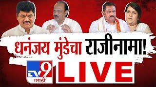 Dhananjay Munde Resignation LIVE Update |  Karun Munde | Anjali Damania | Beed | tv9 Marathi