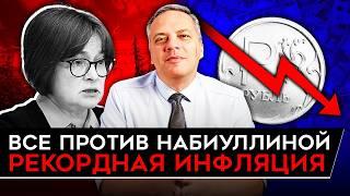 В ДЕКАБРЕ НАЧНЕТСЯ КАТАСТРОФА/ ГРЕФ И ВТБ НАПАЛИ НА НАБИУЛЛИНУ/ РОСТ ЦЕН НЕ ОСТАНОВИТЬ. Милов