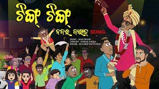 Naba Barajatri song || Ting Ting || Naba Bahaghara || Natia Comedy