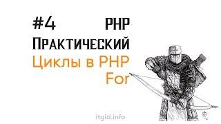 Цикл For. PHP практический (4 урок)