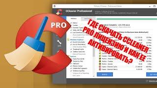 ГДЕ СКАЧАТЬ CCLEANER PRO ЛИЦЕНЗИЮ И КАК ЕЕ АКТИВИРОВАТЬ?