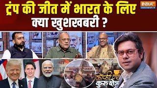 Coffee Par Kurukshetra: ट्रंप की जीत में भारत के लिए क्या खुशखबरी? US Election | Canada | PM Modi