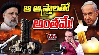 Suresh Kochattil : ఆ అస్త్రాలతో ఇరాన్ అంతమే..! | Iran Israel War | NHTV