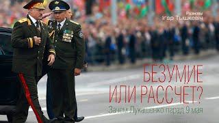 Безумие или трезвый рассчёт: зачем Лукашенко проводит парад 9 мая?