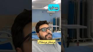 سوالات تکراری از پرستاران #nursing #پرستاری #دانشجویی #مهاجرت ‌‌#پزشکی