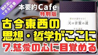 ベストセラー【本要約】特別版「天の言霊の道」⑦ 慈愛の心の大切さ 哲学 思想 仏教 キリスト教 喜び 慈悲 マインドフルネス瞑想ガイド