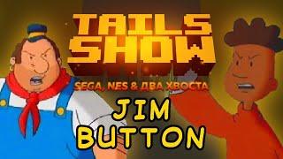 Tails Show: ДЖИМ БАТТОН - ЛАМПОВАЯ И ДОБРАЯ СКАЗКА