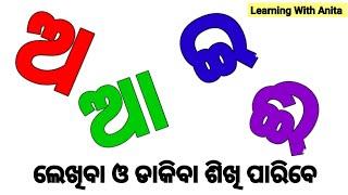 ଅ ଆ ଇ ଈ ଉ |how to write a aa i ee in odia|odia a aa |a aa i ee u oo in odia|Odia alphabet learning