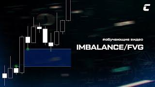 Smart money | Imbalance/FVG