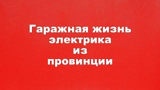 Жизнь провинциального электрика, инструмент, решение бытовых вопросов на стройке