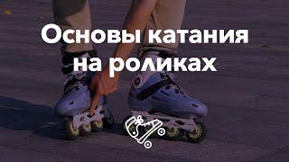 Основы катания на роликах — первые шаги | Школа роликов RollerLine Роллерлайн в Москве