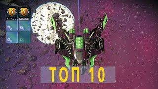 ТОП 10 лучших кораблей No Man Sky // Самые крутые!