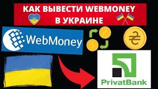 Как вывести деньги с Webmoney в Украине на свою банковскую карту