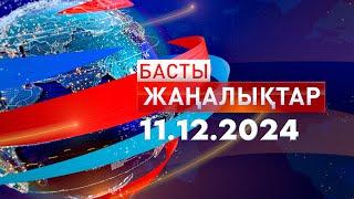 Басты Жаңалықтар  11.12.2024