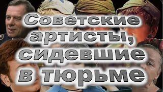 Советские артисты, сидевшие в тюрьме / Гомиашвили, Годовиков, Юматов, Крамаров, Фёдорова ...