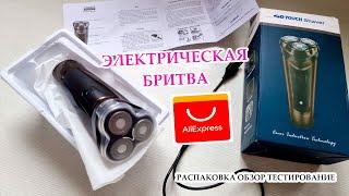 ОТЛИЧНАЯ ЭЛЕКТРОБРИТВА С Aliexpress распаковка обзор тестирование