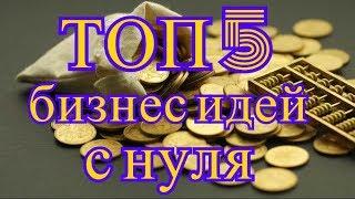 ТОП 5 бизнес идей с нуля