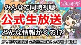 【プリコネ】公式生放送 みんなで同時視聴枠 どんな情報がくるか！？【プリンセスコネクト！】