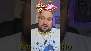 ЦСКА СПАРТАК. ПРОГНОЗ на РПЛ. СИСТЕМА 60%+ #shorts #прогноз #ставки