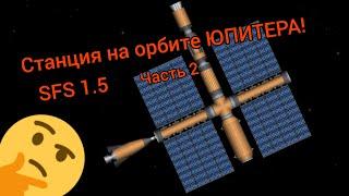 SFS / Станция на орбите ЮПИТЕРА / Часть 2 / SpaceT / Spaceflight simulator 1.5