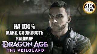 Dragon Age: The Veilguard НА 100%Сложность Кошмар! Квесты спутников!Полное Прохождение 11◆4K HDR