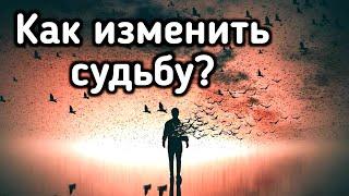 Как изменить судьбу? Магия. Можно ли изменить судьбу?