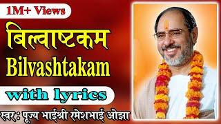 Bilvastakam with lyrics - Pujya Rameshbhai Oza