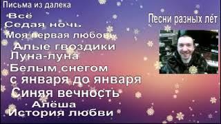 ПЕСНИ РАЗНЫХ ЛЕТ