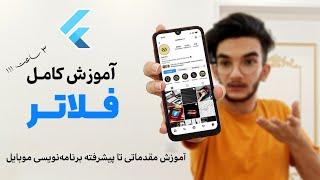 آموزش فلاتر (2022)| آموزش کامل برنامه نویسی موبایل با فریمورک flutter