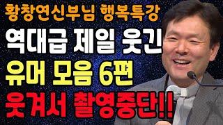 황창연 신부님의 역대급 제일 웃긴 유머모음 6편, 꼭 보세요 l 60대 이후 행복하게 노후준비 하는 방법 l 황창연 신부님 행복특강 l 인생철학 l 인생명언 l 힐링 l 강연