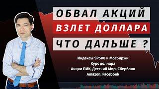 Обвал акций, обвал рубля. Как инвестировать в сентябре 2020