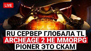 НАШ СЕРВЕР ГЛОБАЛА TL, ARCHEAGE 2 БОЛЬШЕ НЕ MMORPG, PIONER ЭТО СКАМ