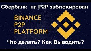 Убрали Сбербанк из р2р на Binance | Как выводить фиат? |  Что за платформа PEXPAY?