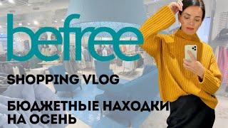 Shopping Vlog befree | Приятные и бюджетные находки на осень 2022 | Sale | Примерка