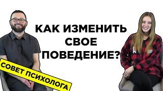 Как изменить свое поведение!? (КПТ техники)