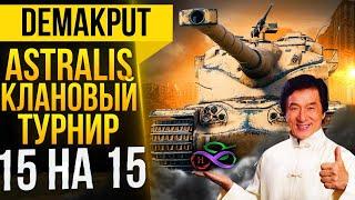 Рота ASTRALIS►Турнир «Большая Клановая Битва» 15х15(15 на 15) | Клан [HYBRD] Гибрид - Астралис