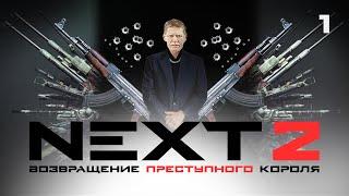 СЕРИАЛ NEXT. 2 Сезон. 1 Серия.