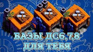 Лучшая База ДС 6,7,8 | Clash Of Clans