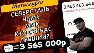 Северсталь, НЛМК и ММК - акция какого из металлургов самая привлекательная?