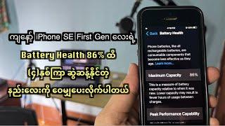 iPhone Battery Health သက်တမ်းဆွဲဆန့်နိုင်တဲ့နည်းလမ်း