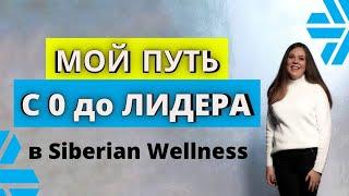 Сибирское здоровье бизнес | Siberian Wellness отзывы | МОЙ ПУТЬ С 0 до ЛИДЕРА