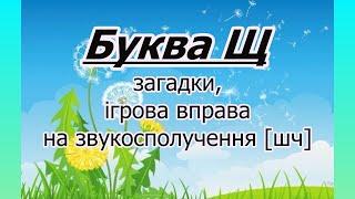 Буква Щ. Вірш, загадки, ігрова вправа на звукосполучення [шч]