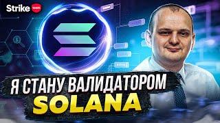 Как стать валидатором Solana. Tour de Sun