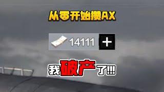 从0开始攒AX：起AX大狙拦截300万大金！