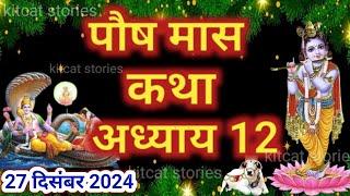 पौष मास कथा - अध्याय 12 || Paush Maas Ki Katha Day 12 || Paush mahatmya adhyay 12