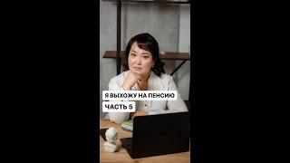 КАК ПРАВИЛЬНО ВЫЙТИ НА ПЕНСИЮ? ЧАСТЬ 5 #пенсия #пенсионеры #пфр #госуслуги #сфр #пенсии