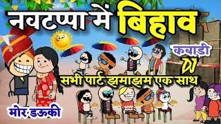 नवटप्पा में बिहाव ‼️ बिहाव के लफड़ा।। cg cartoon comedy।। cg new cartoon comedy