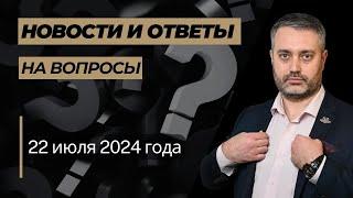 Ответы на юридические вопросы от 22 июля 2024 года