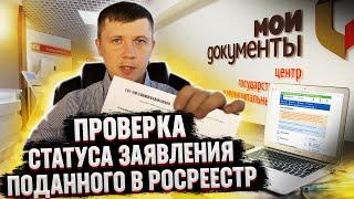 КАК ПРОВЕРИТЬ СТАТУС ЗАЯВЛЕНИЯ, ПОДАННОГО В РОСРЕЕСТР