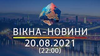 Вікна-новини. Випуск від 20.08.2021 (22:00)